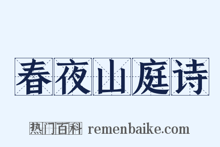 春夜山庭诗是什么意思的图片